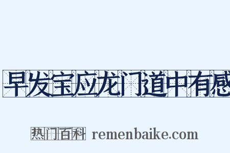 早发宝应龙门道中有感是什么意思的图片
